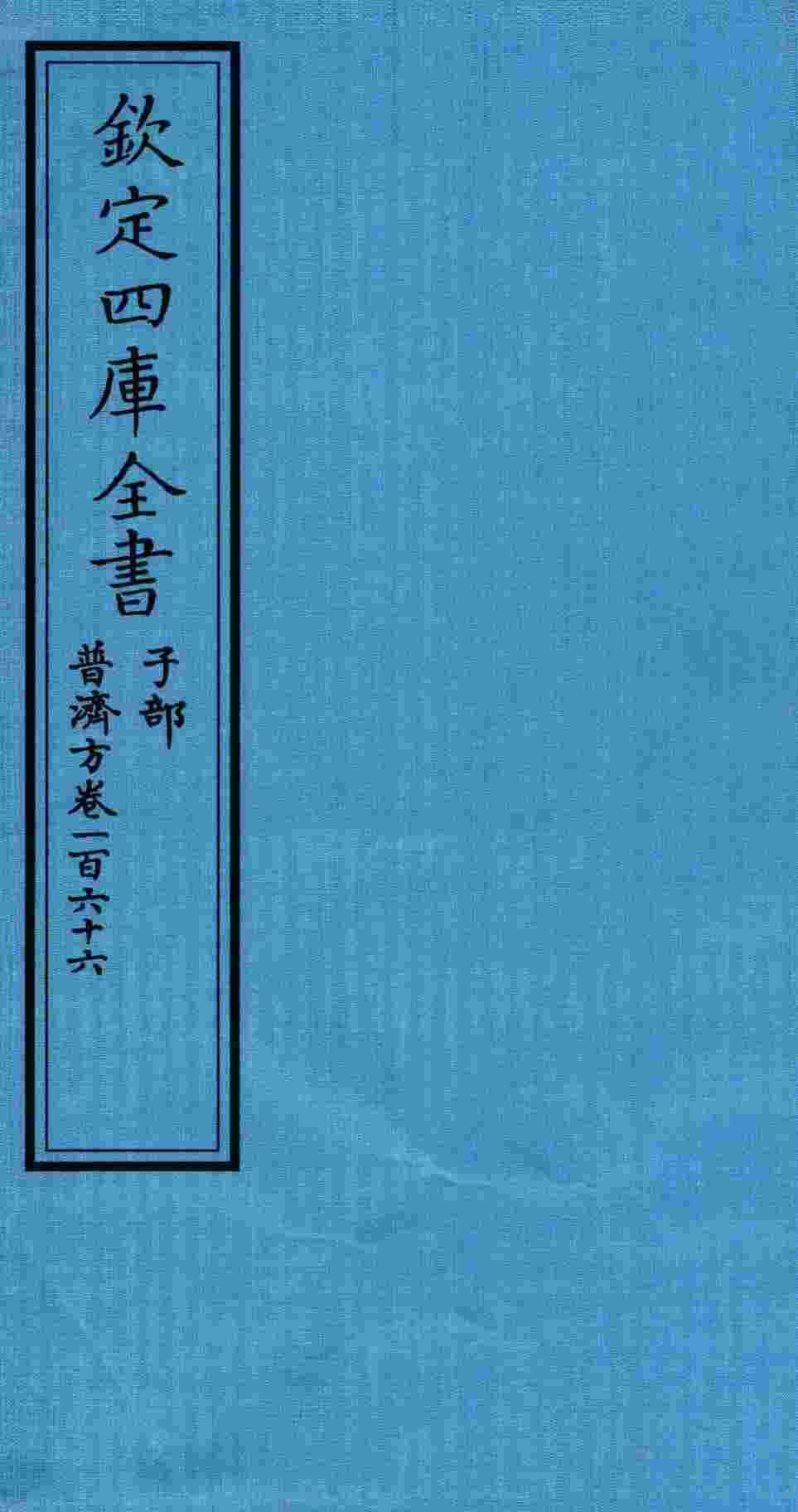 钦定四库全书  子部  普济方  卷166
